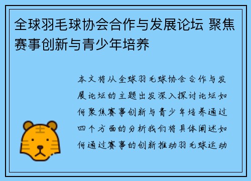全球羽毛球协会合作与发展论坛 聚焦赛事创新与青少年培养