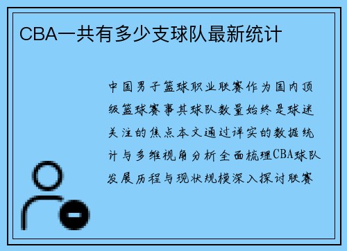 CBA一共有多少支球队最新统计