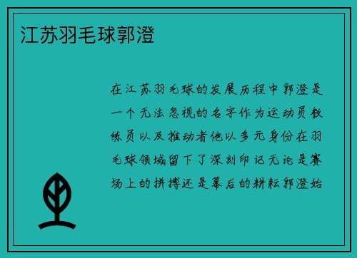 江苏羽毛球郭澄