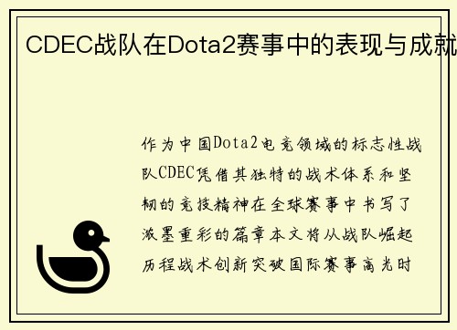 CDEC战队在Dota2赛事中的表现与成就