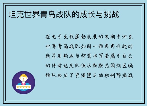 坦克世界青岛战队的成长与挑战