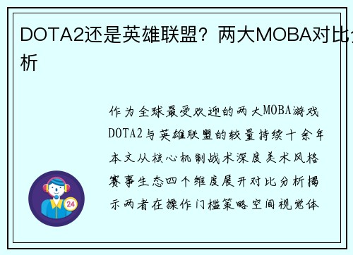 DOTA2还是英雄联盟？两大MOBA对比分析