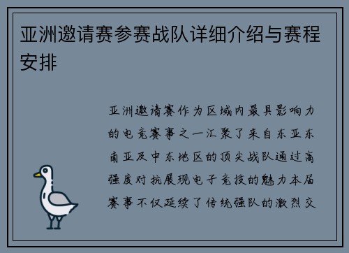 亚洲邀请赛参赛战队详细介绍与赛程安排