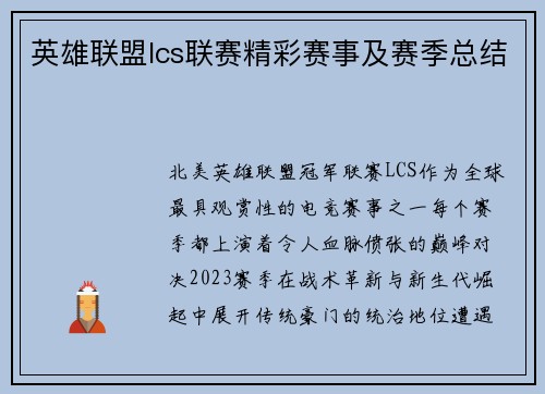 英雄联盟lcs联赛精彩赛事及赛季总结