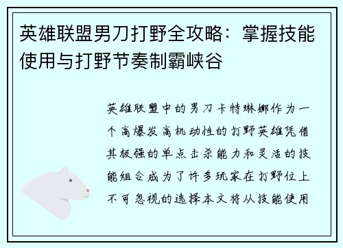 英雄联盟男刀打野全攻略：掌握技能使用与打野节奏制霸峡谷