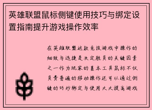 英雄联盟鼠标侧键使用技巧与绑定设置指南提升游戏操作效率