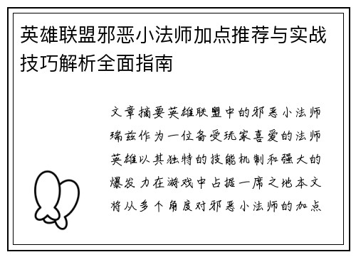 英雄联盟邪恶小法师加点推荐与实战技巧解析全面指南