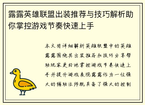 露露英雄联盟出装推荐与技巧解析助你掌控游戏节奏快速上手