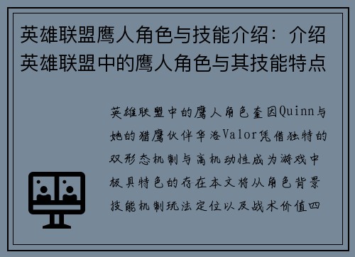 英雄联盟鹰人角色与技能介绍：介绍英雄联盟中的鹰人角色与其技能特点