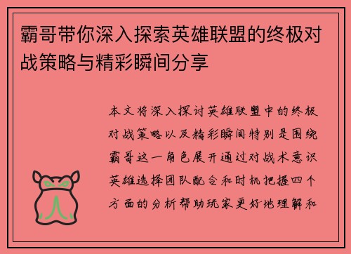 霸哥带你深入探索英雄联盟的终极对战策略与精彩瞬间分享