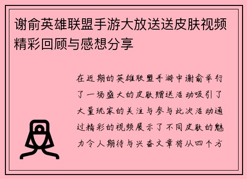 谢俞英雄联盟手游大放送送皮肤视频精彩回顾与感想分享