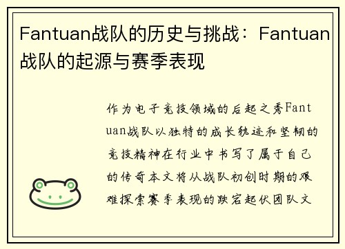 Fantuan战队的历史与挑战：Fantuan战队的起源与赛季表现