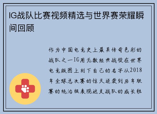 IG战队比赛视频精选与世界赛荣耀瞬间回顾