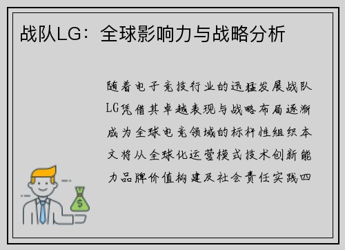 战队LG：全球影响力与战略分析