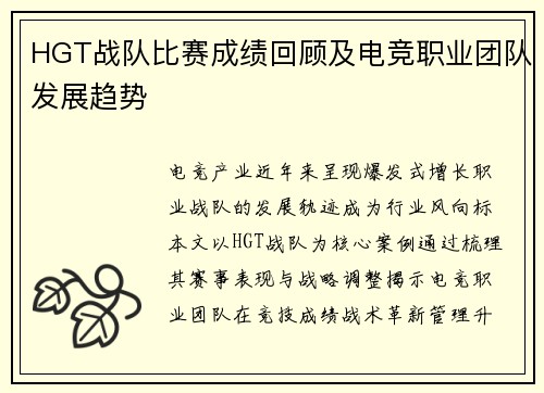HGT战队比赛成绩回顾及电竞职业团队发展趋势
