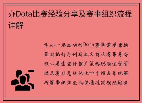 办Dota比赛经验分享及赛事组织流程详解