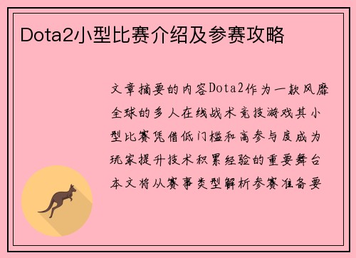 Dota2小型比赛介绍及参赛攻略