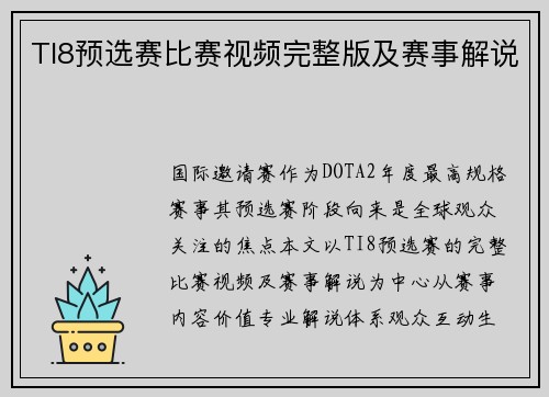 TI8预选赛比赛视频完整版及赛事解说