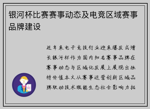 银河杯比赛赛事动态及电竞区域赛事品牌建设