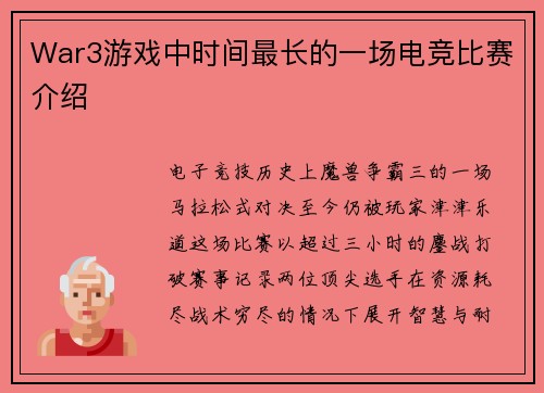 War3游戏中时间最长的一场电竞比赛介绍