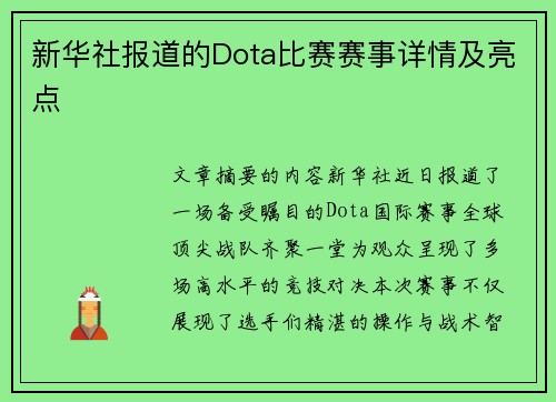 新华社报道的Dota比赛赛事详情及亮点