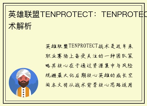 英雄联盟TENPROTECT：TENPROTECT战术解析