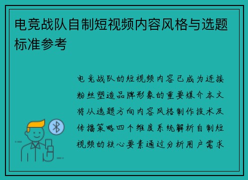 电竞战队自制短视频内容风格与选题标准参考