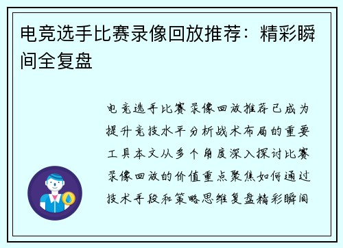 电竞选手比赛录像回放推荐：精彩瞬间全复盘