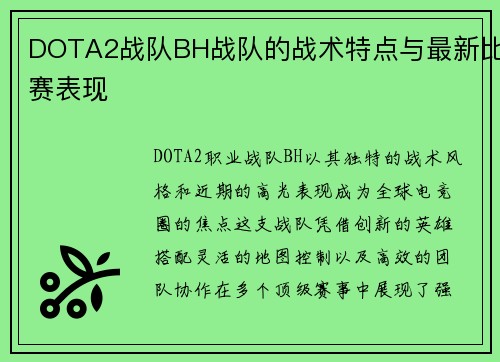 DOTA2战队BH战队的战术特点与最新比赛表现