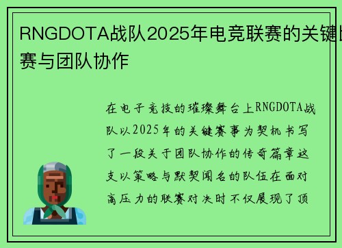 RNGDOTA战队2025年电竞联赛的关键比赛与团队协作