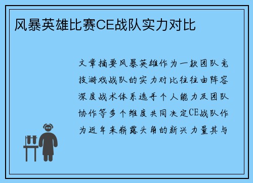 风暴英雄比赛CE战队实力对比