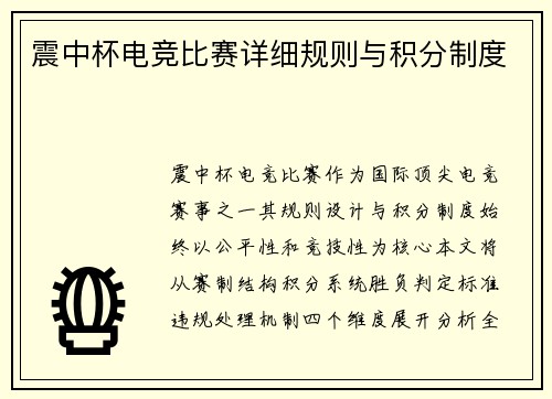 震中杯电竞比赛详细规则与积分制度