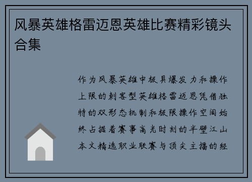 风暴英雄格雷迈恩英雄比赛精彩镜头合集