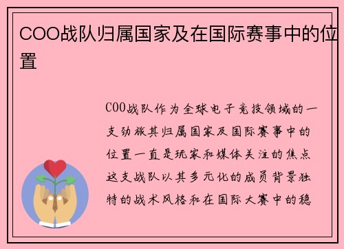 COO战队归属国家及在国际赛事中的位置