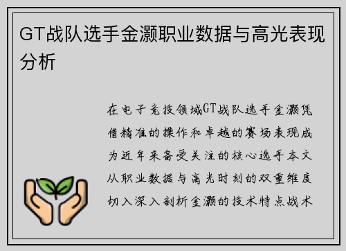 GT战队选手金灏职业数据与高光表现分析