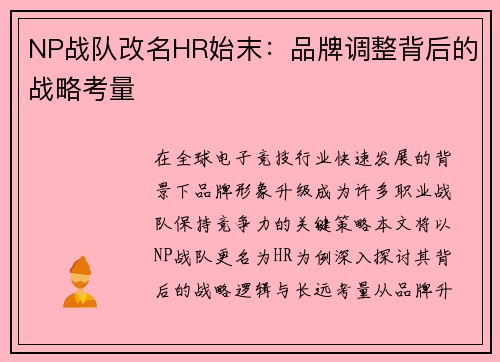 NP战队改名HR始末：品牌调整背后的战略考量