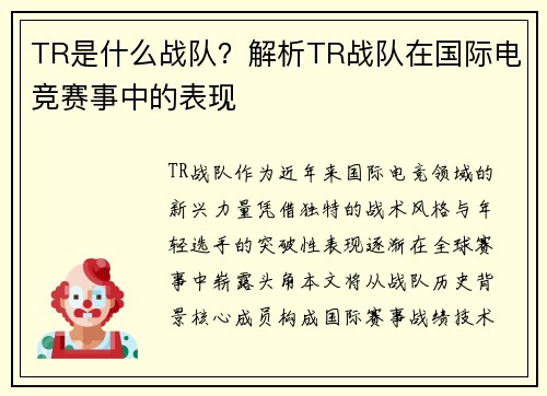 TR是什么战队？解析TR战队在国际电竞赛事中的表现