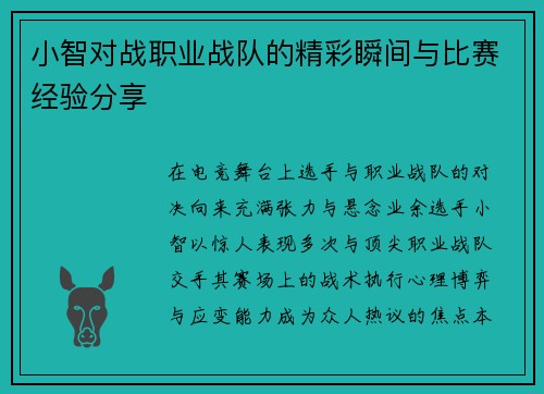 小智对战职业战队的精彩瞬间与比赛经验分享