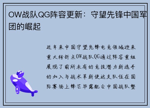 OW战队QG阵容更新：守望先锋中国军团的崛起