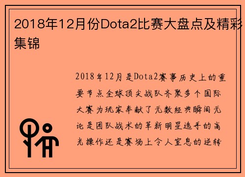 2018年12月份Dota2比赛大盘点及精彩集锦