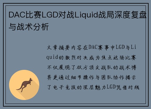DAC比赛LGD对战Liquid战局深度复盘与战术分析