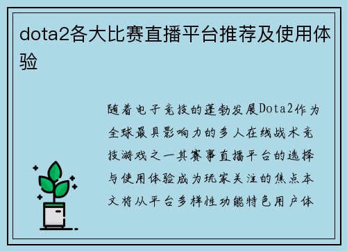 dota2各大比赛直播平台推荐及使用体验