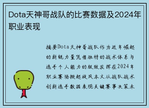 Dota天神哥战队的比赛数据及2024年职业表现