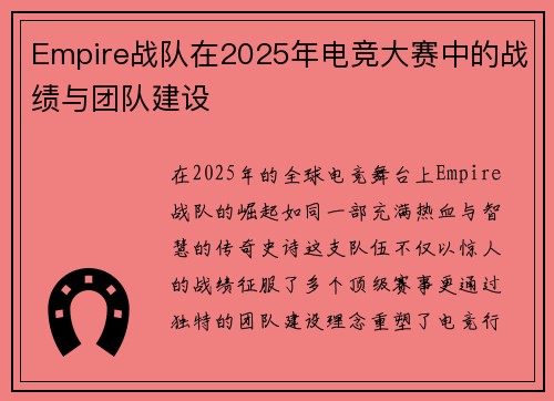 Empire战队在2025年电竞大赛中的战绩与团队建设
