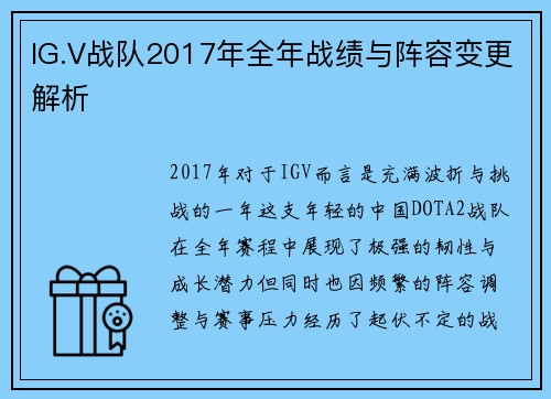 IG.V战队2017年全年战绩与阵容变更解析