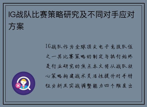 IG战队比赛策略研究及不同对手应对方案