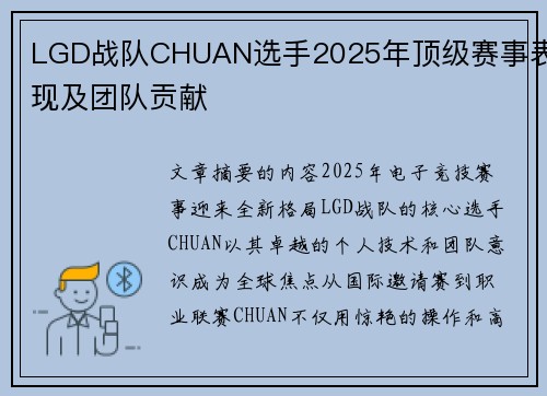 LGD战队CHUAN选手2025年顶级赛事表现及团队贡献