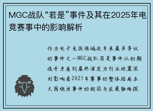 MGC战队“若是”事件及其在2025年电竞赛事中的影响解析