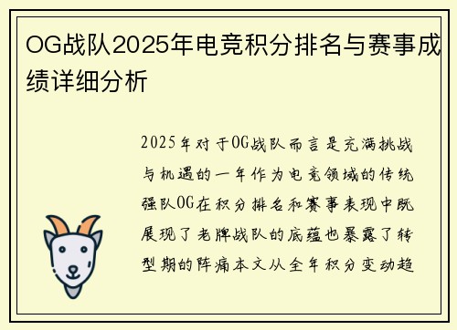 OG战队2025年电竞积分排名与赛事成绩详细分析