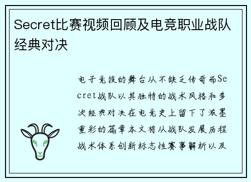 Secret比赛视频回顾及电竞职业战队经典对决